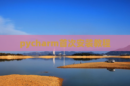 pycharm首次安装教程
