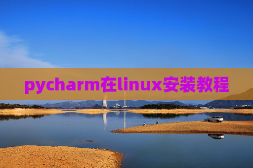 pycharm在linux安装教程
