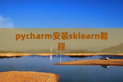 pycharm安装sklearn教程