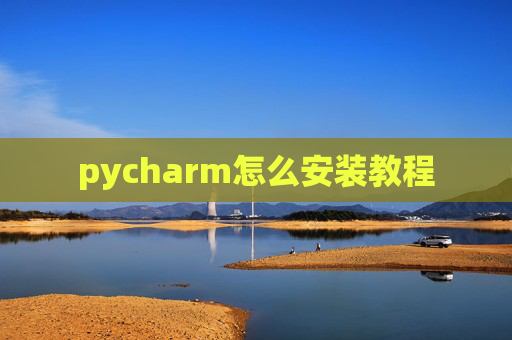 pycharm怎么安装教程